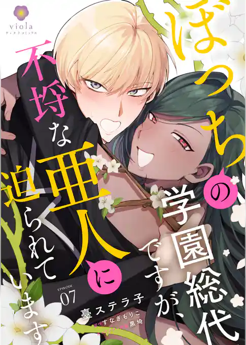 ぼっちの学園総代ですが、不埒な亜人に迫られています