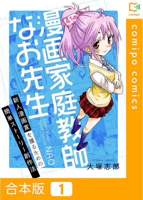 【期間限定　試し読み増量版】【合本版】漫画家庭教師なお先生～新人漫画賞を獲るための簡単ストーリー創作法～