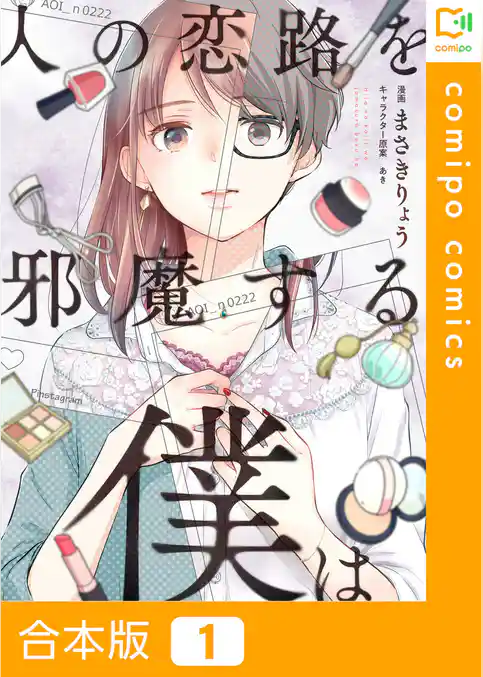 【期間限定　試し読み増量版】【合本版】人の恋路を邪魔する僕は