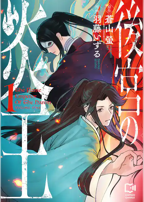 【期間限定　試し読み増量版】後宮の炎王【電子単行本】