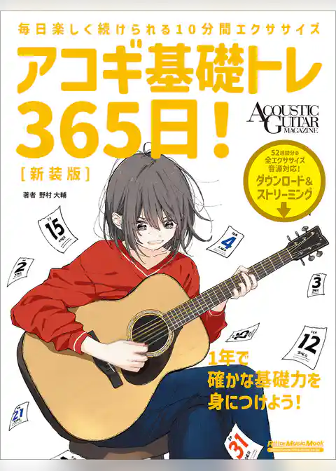 アコギ基礎トレ365日！ 新装版