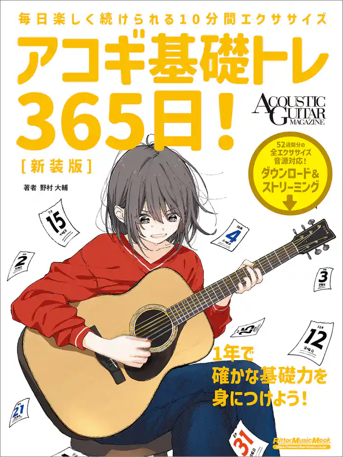 アコギ基礎トレ365日！ 新装版