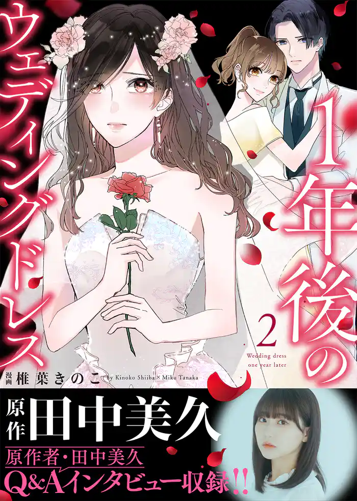 【電子限定特装版】1年後のウェディングドレス(2)【収録レポ漫画&インタビュー特典付き】