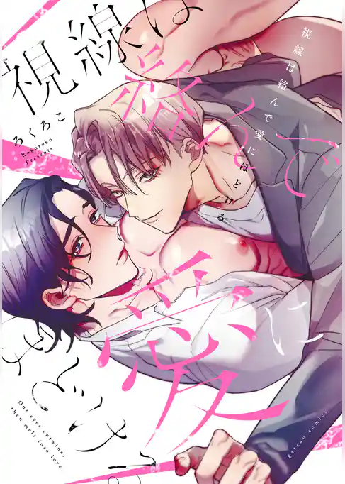 視線は絡んで愛にほどける