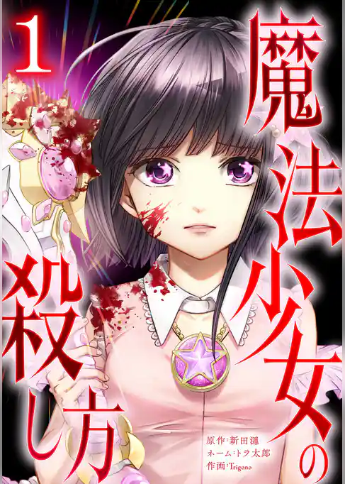 魔法少女の殺し方【単行本版】
