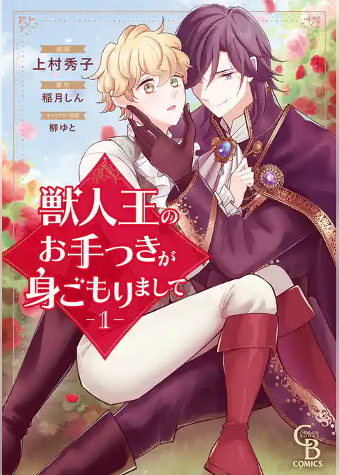 獣人王のお手つきが身ごもりまして【紙書籍単行本版】