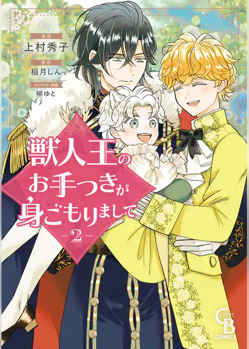 獣人王のお手つきが身ごもりまして【紙書籍単行本版】