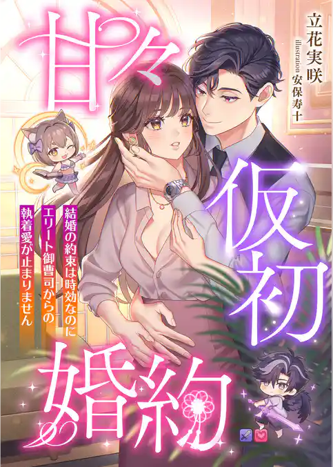 甘々仮初婚約 ～結婚の約束は時効なのにエリート御曹司からの執着愛が止まりません～