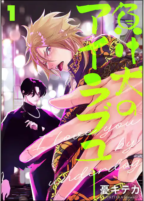 負け犬のアイラブユー（分冊版）