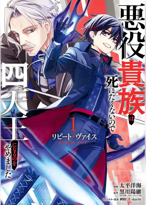 【期間限定　試し読み増量版】リピート・ヴァイス～悪役貴族は死にたくないので四天王になるのをやめました～