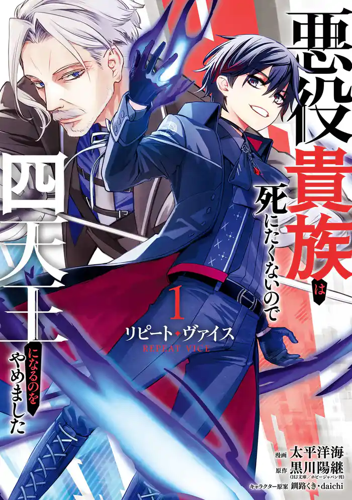 【期間限定 試し読み増量版】リピート・ヴァイス~悪役貴族は死にたくないので四天王になるのをやめました~ 1巻