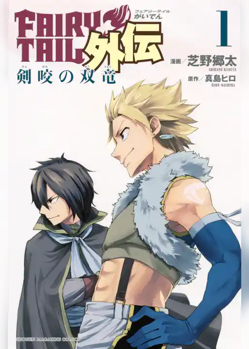 【期間限定　試し読み増量版】ＦＡＩＲＹ　ＴＡＩＬ外伝