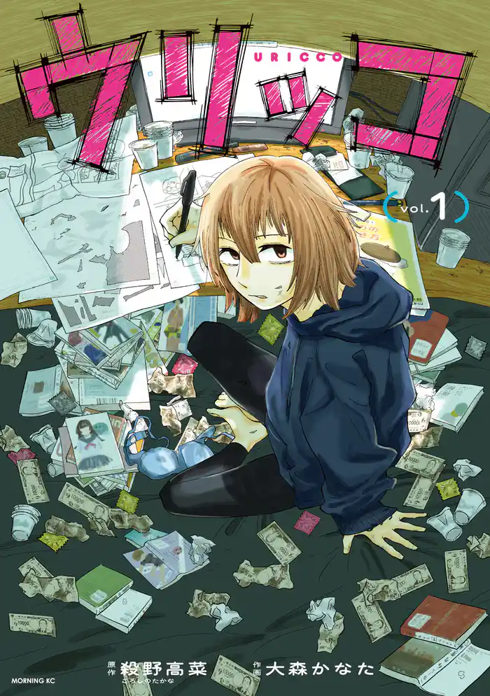 【期間限定　試し読み増量版】ウリッコ（１）