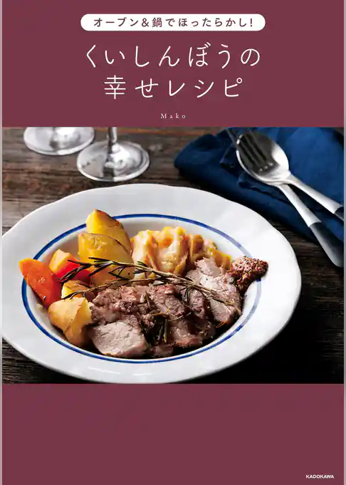 オーブン＆鍋でほったらかし！　くいしんぼうの幸せレシピ