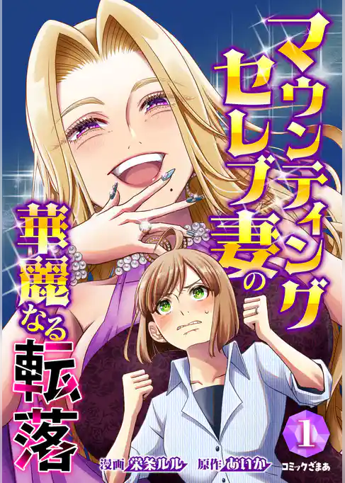 【期間限定　試し読み増量版】マウンティングセレブ妻の華麗なる転落