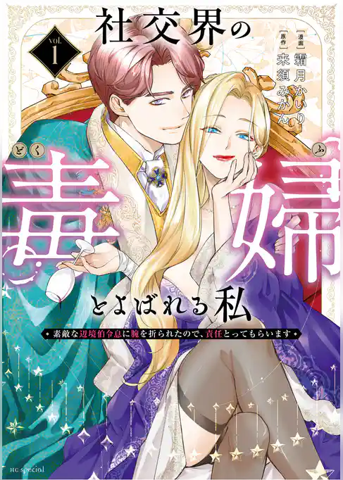 【期間限定　試し読み増量版】社交界の毒婦とよばれる私～素敵な辺境伯令息に腕を折られたので、責任とってもらいます～