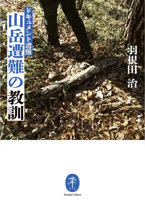 ヤマケイ文庫 ドキュメント遭難 山岳遭難の教訓