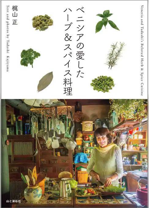 ベニシアの愛したハーブ＆スパイス料理
