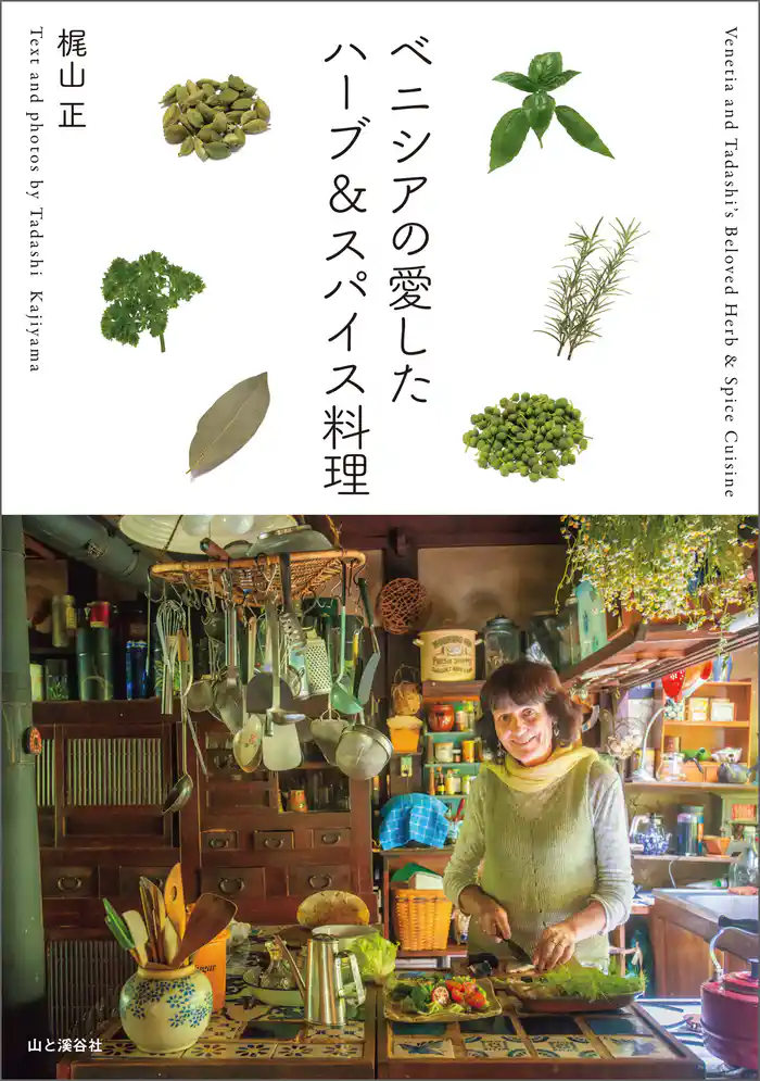 ベニシアの愛したハーブ&スパイス料理