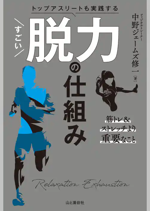 トップアスリートも実践する すごい脱力の仕組み