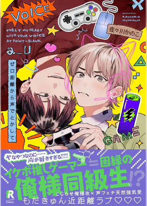 ゼロ距離から声でとかして【単行本版】