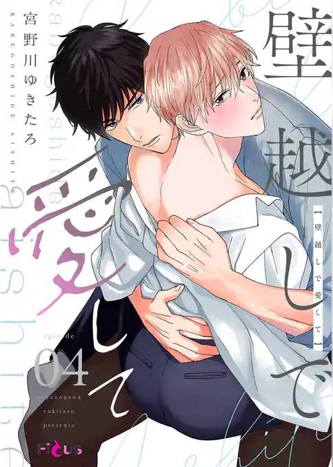 壁越しで愛して