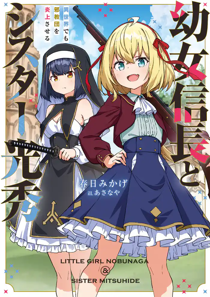 幼女信長とシスター光秀　異世界でも邪教団を炎上させる【電子書店共通特典SS付】