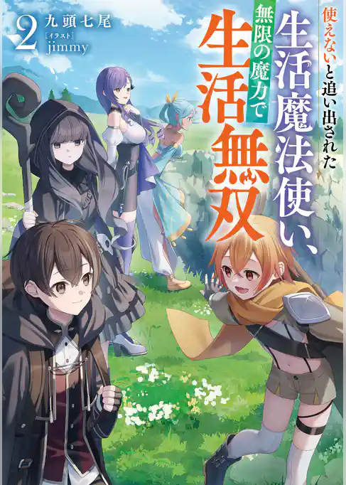 使えないと追い出された生活魔法使い、無限の魔力で生活無双