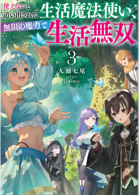 使えないと追い出された生活魔法使い、無限の魔力で生活無双