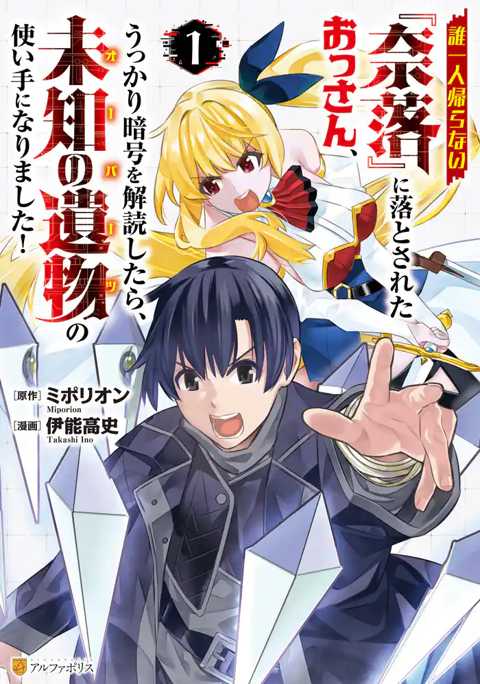 【期間限定　試し読み増量版】誰一人帰らない『奈落』に落とされたおっさん、うっかり暗号を解読したら、未知の遺物の使い手になりました！１