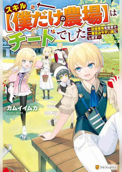 【期間限定　試し読み増量版】スキル【僕だけの農場】はチートでした　～辺境領地を世界で一番住みやすい国にします～