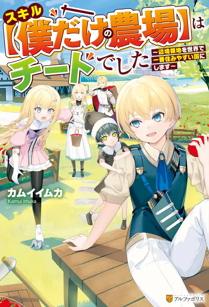 【期間限定 試し読み増量版】【SS付き】スキル【僕だけの農場】はチートでした ~辺境領地を世界で一番住みやすい国にします~