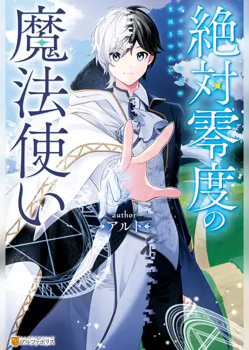 【期間限定　試し読み増量版】絶対零度の魔法使い