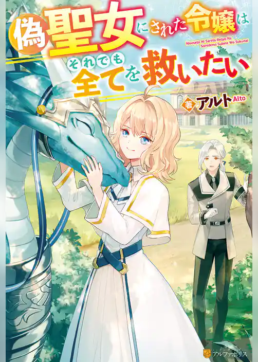 【期間限定　試し読み増量版】偽聖女にされた令嬢はそれでも全てを救いたい
