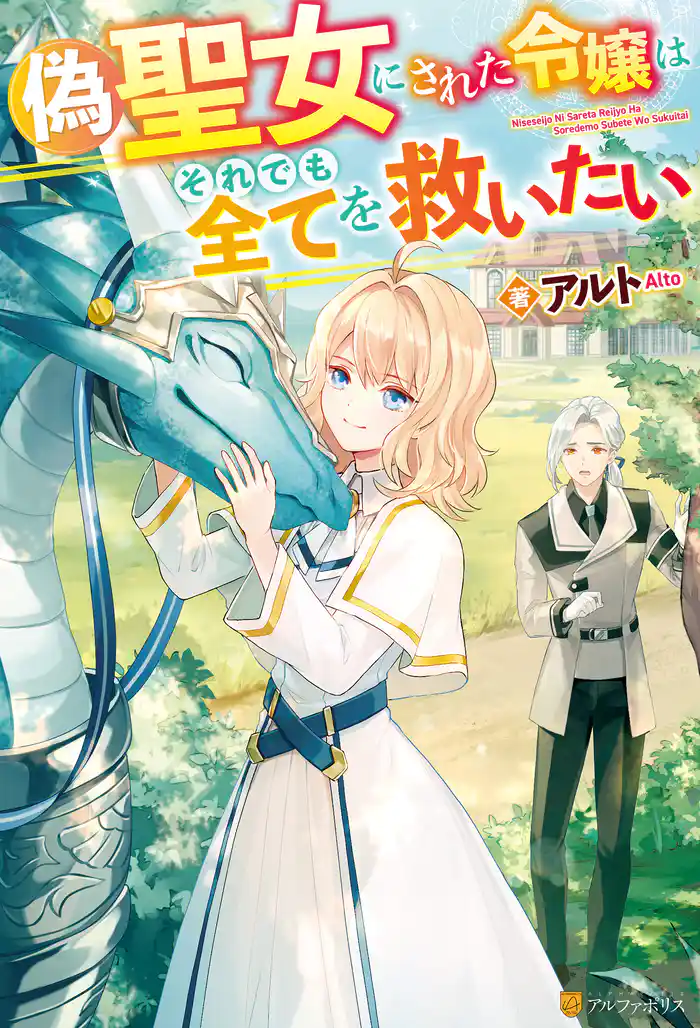 【期間限定　試し読み増量版】【SS付き】偽聖女にされた令嬢はそれでも全てを救いたい