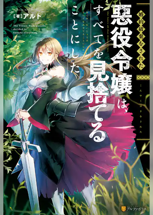 【期間限定　試し読み増量版】婚約破棄をされた悪役令嬢は、すべてを見捨てることにした