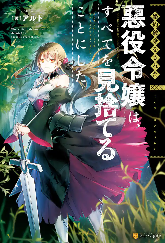 【期間限定　試し読み増量版】【SS付き】婚約破棄をされた悪役令嬢は、すべてを見捨てることにした