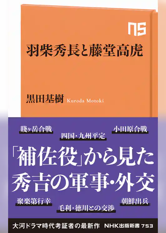 羽柴秀長と藤堂高虎