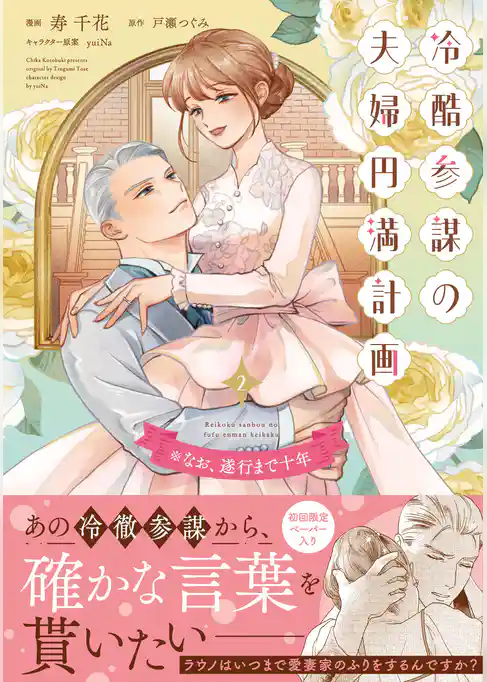 冷酷参謀の夫婦円満計画※なお、遂行まで十年【単行本版】