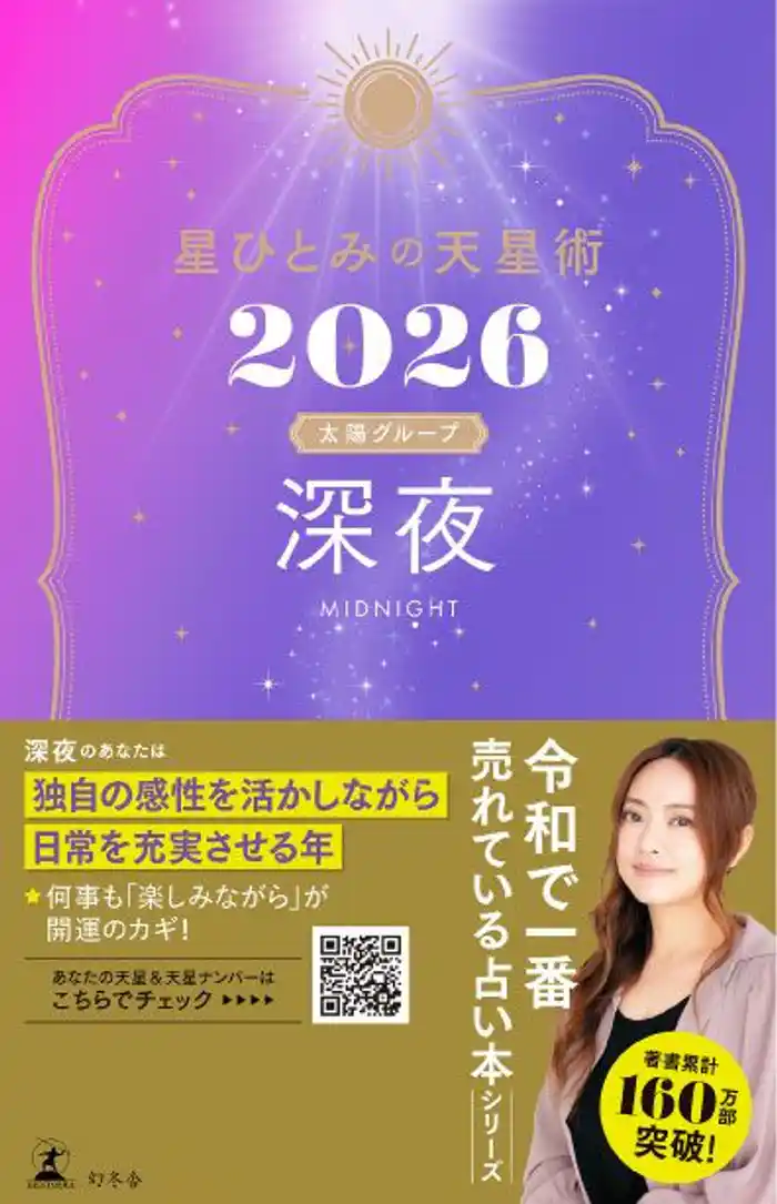 【期間限定　試し読み増量版】星ひとみの天星術2026　深夜〈太陽グループ〉
