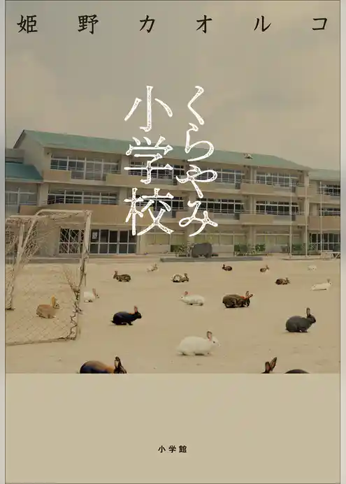 くらやみ小学校