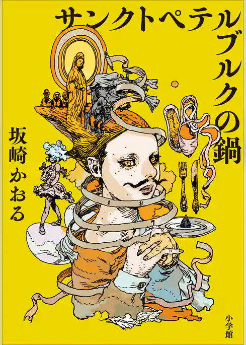 サンクトペテルブルクの鍋