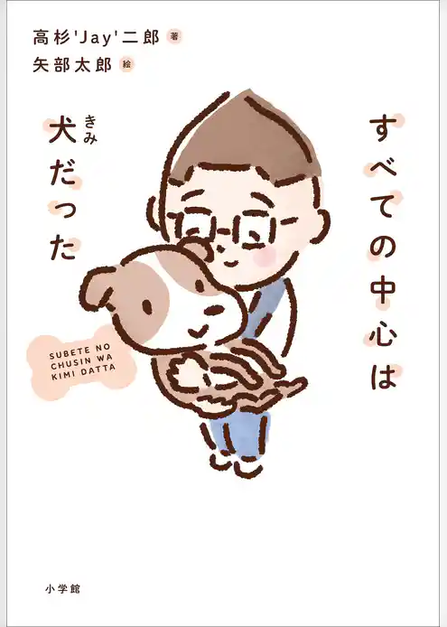 すべての中心は犬だった