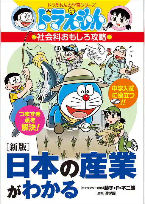 ドラえもんの社会科おもしろ攻略　［新版］日本の産業がわかる