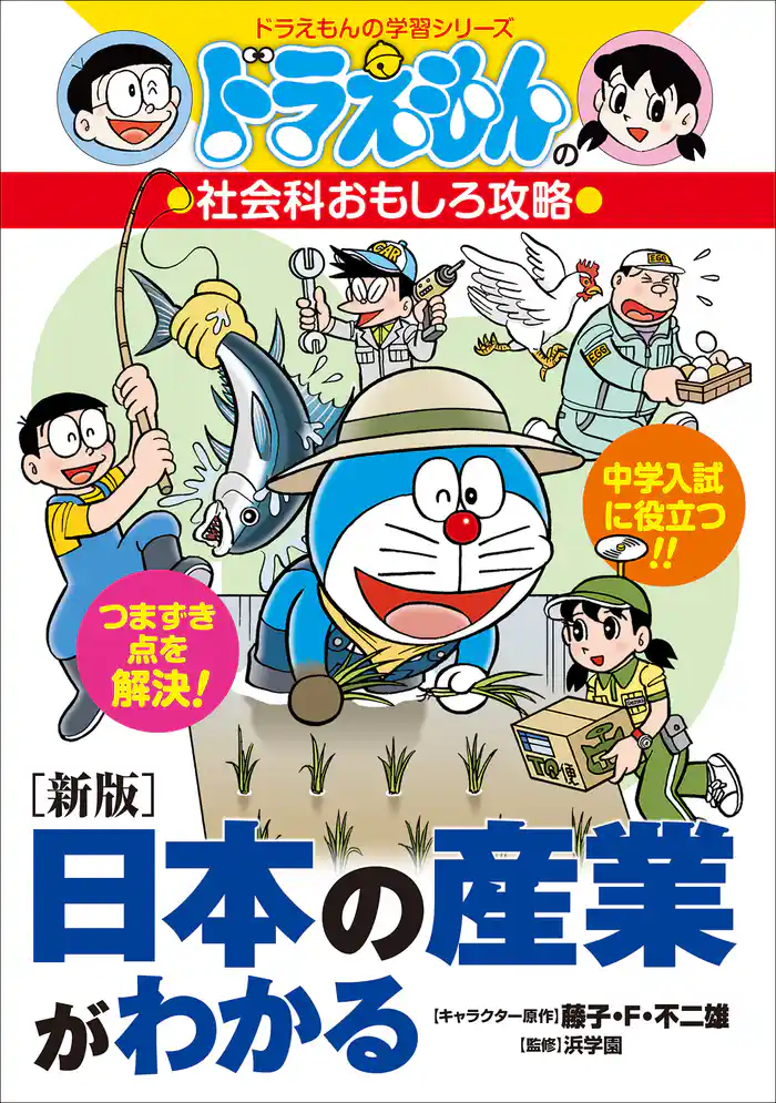 ドラえもんの社会科おもしろ攻略　［新版］日本の産業がわかる
