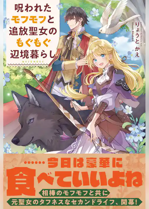 呪われたモフモフと追放聖女のもぐもぐ辺境暮らし