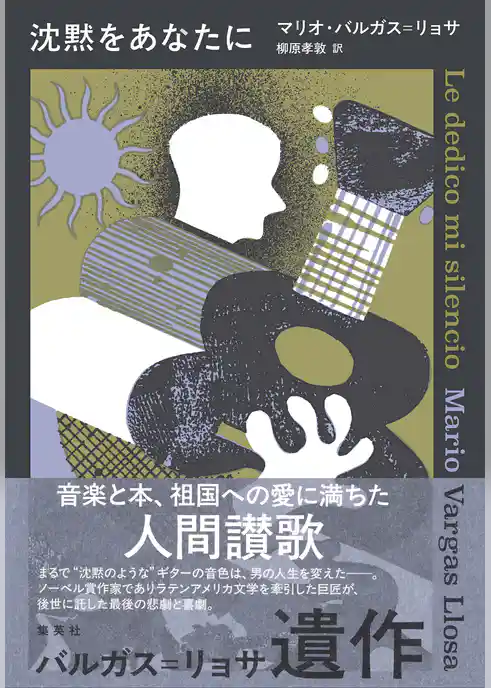 沈黙をあなたに