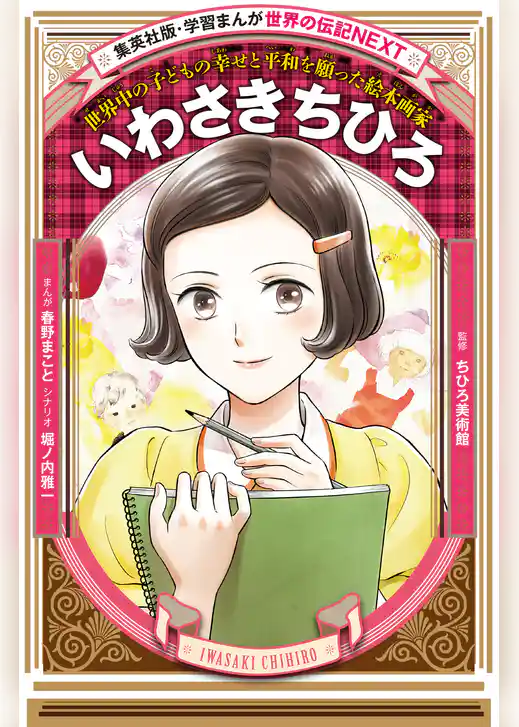 いわさきちひろ（学習まんが　世界の伝記NEXT）