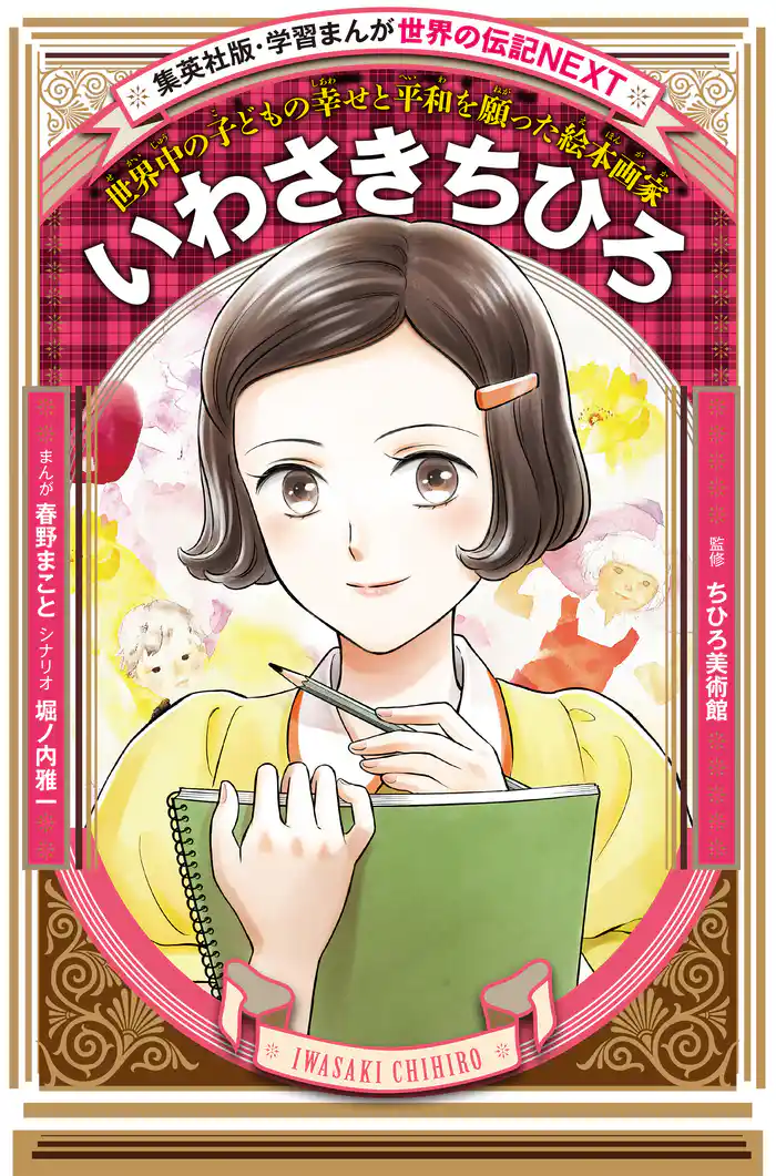 いわさきちひろ(学習まんが 世界の伝記NEXT)