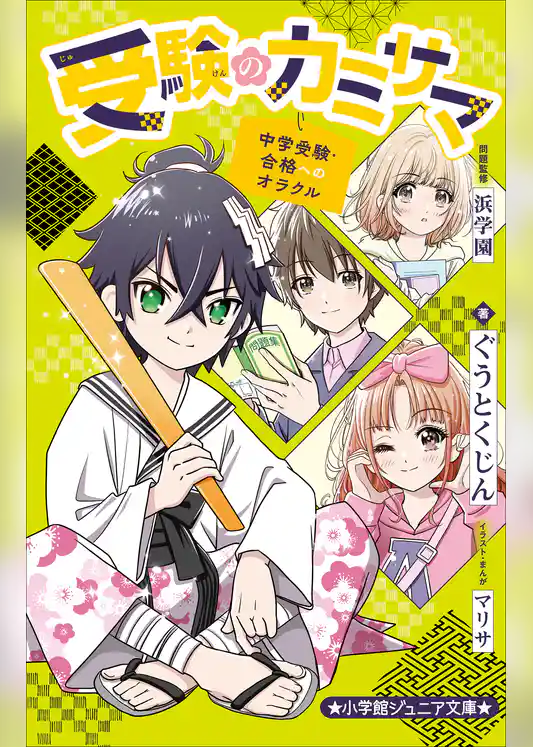 小学館ジュニア文庫　受験のカミサマ～中学受験・合格へのオラクル～